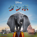 ティム・バートン監督の実写「ダンボ」5月15日の金曜ロードショーで地上波初放送(New!!)