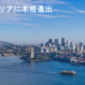 オーストラリア現地法人「Shinoken Australia Pty Ltd.」設立および豪州市場への本格進出のお知らせ(New!!)