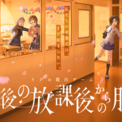 「光ヶ峰学園リアル脱出ゲーム部プロジェクト」最新作『最後の放課後からの脱出』開催記念エンディングテーマ「明日へのアイデア」6月22日(月) より配信リリース決定！(New!!)