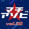 「鬼滅の刃」「よう実」など計10ステージを含む「マチ★アソビ vol.30」豪華キャスト陣&アーティスト登壇ステージを「ABEMA」にて無料生中継(New!!)