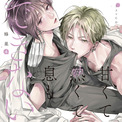 蜂巣先生原作の大人気BLドラマCD「甘くて熱くて息もできない 4」の描き下ろしジャケット&アニメイト早期予約特典絵柄を公開!(New!!)