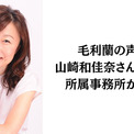 『名探偵コナン』毛利蘭役・声優の山崎和佳奈さんご逝去　後任は岡村明美さん・青山剛昌先生も追悼コメント(3コメント)