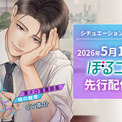 耳キュンシチュエーションボイスドラマレーベル「Honey Mellow」 「おとなり以上、恋人未満　～激メロ営業部長・城の寵愛～」（CV.茶介） 5月15日（金）より「ぼるコミ」にて先行配信開始！(New!!)