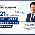 【来日決定】海外進出セミナー刷新第1回に、台湾大手食品商社代表のRay Wang氏が来日登壇！(New!!)