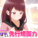 AnimeFesta独占配信『茉莉花ちゃんの好感度はぶっ壊れている【プレミアム版】』第6話の先行場面カットを公開(New!!)