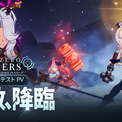 『リミットゼロ ブレイカーズ』巨大レイドボスに挑む新PVが公開。カティア役石原夏織さんと、ルニ役幸村恵理さんの声優情報も解禁(New!!)