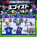 「ブルーロック×コジマ」コラボキャンペーン「エゴイストセール」が5月23日スタート!描き下ろし限定グッズが大充実 | ニコニコニュース