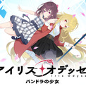 現代ファンタジーADV『アイリス・オデッセイ パンドラの少女』、発売直前！インディーゲームの祭典「BitSummit Japan 2026」に出展(New!!)