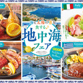 地中海グルメで旅気分♪トマト&オニオン「地中海フェア」開催! | ニコニコニュース