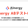 中川政七商店との共創思想から誕生。Synergy!、マーケターの「手応え」を日常にする生成AI機能「AInergy | ニコニコニュース