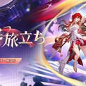 『崩壊:スターレイル』新規星5キャラクター「姫子・旅立ち」が公開。星穹列車のメンバー「姫子」が新たな姿に | ニコニコニュース