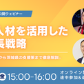 【6/19開催】「インド人材を活用した企業成長戦略」ウェビナー。IIT-H採用の実践知から茨城県の支援策まで徹底解説(New!!)