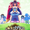 アニメ「転ゴブ」新キャストに銀河万丈、鈴代紗弓、M・A・O、倉持若菜(New!!)