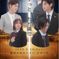 【6月20日上演】朗読劇『ずっと、ただ隣で』清水大登ほか出演／チケット好評発売中！公演までいよいよあと1ヶ月(New!!)