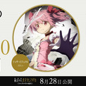 劇場版『魔法少女まどか☆マギカ〈ワルプルギスの廻天〉』公式Xにてカウントダウンが開始。公開まであと100日(New!!)