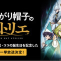 話題沸騰中の壮麗ハイファンタジーTVアニメ「とんがり帽子のアトリエ」、主人公ココの誕生日当日・5月25日（月）に「ABEMA」で無料振り返り一挙放送が決定！(New!!)