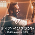 サッカー・イングランド代表再建の実話ドラマ、U-NEXT独占配信　安元洋貴「学びが凝縮された作品」(New!!)