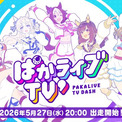 『ウマ娘』ぱかライブTVの出演者解禁！新育成シナリオなどの新情報発表へ(New!!)