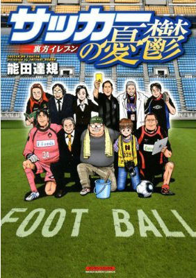 裏方たちのプロスポーツ サッカーの憂鬱 裏方イレブン ニコニコニュース 裏方たちのプロスポーツ サッカーの憂鬱 裏方イレブン ニコニコニュース