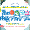 おうちに世界がやってくる！ 小・中学生と保護者が自宅でできる夏の国際交流体験プログラム「夏ビジチャレンジ」開催(New!!)
