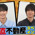 山下智久×JUNGWONが語るコラボ秘話 『正直不動産』挿入歌を歌うふたりの対面インタビュー映像公開(New!!)