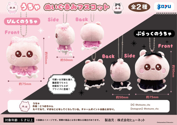 うちゃ ぬいぐるみマスコット ぴんくのうちゃ こつめちゃん 2体 キュンとする可愛さで魅了する大人気キャラクター「うちゃ」が初の