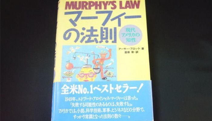 人生はうまくいかないもの 逆に失敗する勇気が湧いてくる マーフィーの法則 とは ニコニコニュース