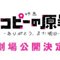 映画『タコピーの原罪 -ありがとう、また明日-』劇場公開が決定！シリーズ全6話を再編集＆新たなシーンを追加(New!!)