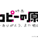 「タコピーの原罪」劇場公開決定！特報解禁、タイザン5からのお祝いコメントも(New!!)