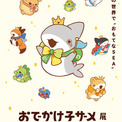 「おでかけ子ザメ展」展覧会メインビジュアル公開！5/24(日)よりチケット先行抽選受付スタート！イベント最新情報を一挙公開。(New!!)