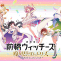群馬舞台のオリジナルアニメ『前橋ウィッチーズ』が劇場公開へ！総集編「魔女見習いのエモエモリーズ」秋公開(New!!)