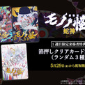 劇場版「モノノ怪」来場者特典に箔押しクリアカード、第一章～第三章のビジュアル使用(New!!)