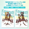 「響け！ユーフォニアム」公開第6週目の入場者プレゼントは両面ビジュアルボード(New!!)