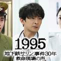 津田健次郎主演『1995～地下鉄サリン事件30年』、「ニューヨーク・フェスティバル」で金賞受賞　フジテレビドラマ初の快挙(New!!)
