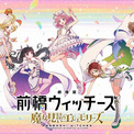 「劇場版　前橋ウィッチーズ　魔女見習いのエモエモリーズ」今秋に公開決定　声優ユニット2周年ライブも聖地・前橋で開催(New!!)