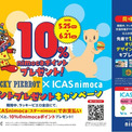ラッキーピエロ 交通系IC決済導入記念】ラッキーピエロ×ICAS nimoca