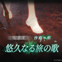 『忘却前夜』×『沙耶の唄』コラボPV公開！(New!!)