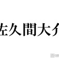 Snow Man佐久間大介、渋谷駅前降臨 自身の広告との2ショットが話題「オーラダダ漏れ」「めめもいる」(New!!)