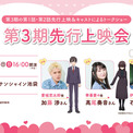 TVアニメ『君のことが大大大大大好きな100人の彼女』第3期＜キャストトークショー付き＞先行上映会が開催決定(New!!)