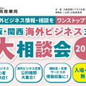 ＜7/7開催＞ー 海外ビジネス支援機関がワンストップで相談対応 ー「大阪・関西海外ビジネス支援大相談会2026」開催(New!!)