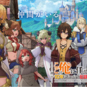 2026年7月6日（月）より放送開始決定！TVアニメ『ここは俺に任せて先に行けと言ってから10年がたったら伝説になっていた。』ロックと仲間たちを描くキービジュアルが解禁！(New!!)