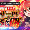 『灼眼のシャナ ブレイズエッジ』シャナ(CV:釘宮理恵)のボイス入りティザーPV公開！(New!!)
