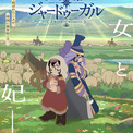 アニメ『天幕のジャードゥーガル』メインビジュアル&PV解禁!小清水亜美・下野紘らキャストコメント到着(New!!)