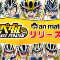 animate Games Online『弱虫ペダル　レゾナンス・ペダイズム』リリース決定！(New!!)