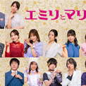 後藤剛範、桜井玲香ら13人がドラマ「エミリとマリア」に出演　OP主題歌はAislE「そっと寄り添える1曲になれたら嬉しい」(New!!)