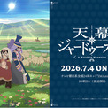 メインビジュアル＆第2弾PV解禁！オープニングテーマはSEKAI NO OWARI「Stella」！小清水亜美、下野紘、浪川大輔、野島健児ら第2弾キャスト情報も解禁(New!!)