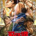 「刃牙道」第2クールは6月にNetflix独占配信、刃牙たちが武蔵に立ち向かうビジュアル(New!!)
