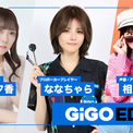 GiGO EDGE公認アンバサダーに西尾夕香・相良茉優が就任。契約プロとしてななちゃらが参画(New!!)