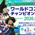 最後の夏を、全力で楽しもう。「世界コスプレサミット2026」発表第二弾スペシャルライブに「JO☆STARS」の出演が決定!(New!!)