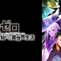 第69話に並ぶトラウマ回!?「リゼロ」第74話、記憶を失くしたスバルの“死に戻り”ループに「エッッッグイな…」「もう次回がこぇぇよぉ……」とファン悲鳴(New!!)